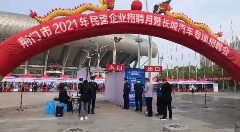 荊門市2021年民營企業(yè)招聘月暨長城汽車專項(xiàng)招聘會